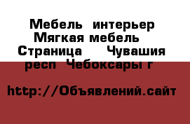 Мебель, интерьер Мягкая мебель - Страница 2 . Чувашия респ.,Чебоксары г.